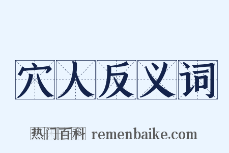 穴人反义词是什么意思的图片